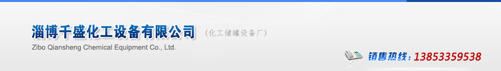 山東淄博搪玻璃反應(yīng)釜生產(chǎn)廠(chǎng)家